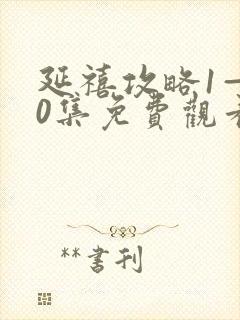 延禧攻略1—70集免费观看高清版