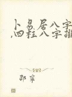 卜易居八字排盘,四柱八字排盘算命