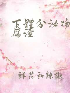 下体分泌物呈豆腐渣