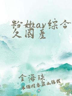 粉嫩av综合久久国产