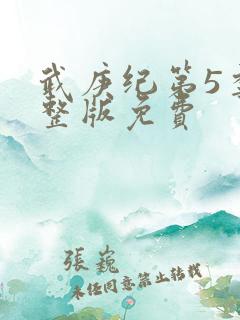 武庚纪第5季完整版免费