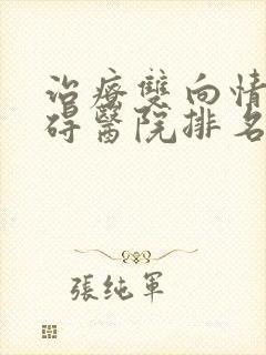 治疗双向情感障碍医院排名