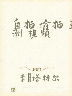 自拍 偷拍 亚洲 视频