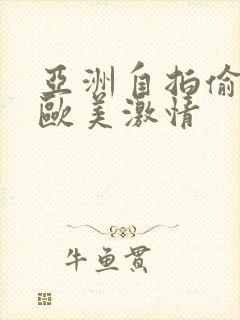 亚洲自拍偷拍 欧美激情