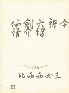 仙剑六祈今朝剧情介绍