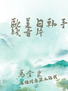 欧美日韩手机在线看片