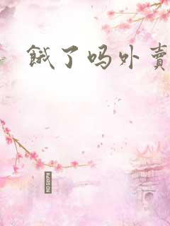 饿了吗外卖小哥