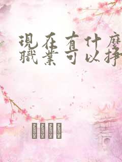 现在有什么自由职业可以挣钱