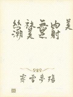 丝袜无内美臀高潮美足射