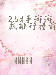 2.5d手游游戏排行榜前十名