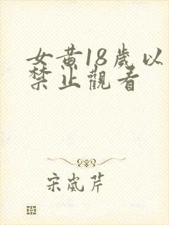 女黄18岁以下禁止观看