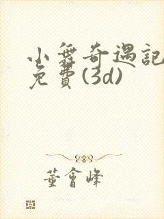 小舞奇遇记漫画免费(3d)