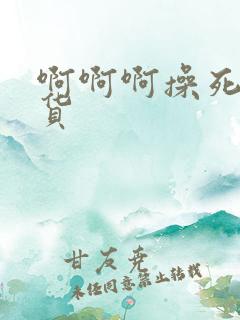 啊啊啊操死小骚货