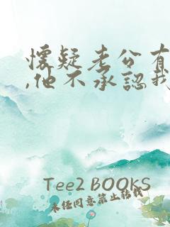 怀疑老公有外遇,他不承认我该怎么办