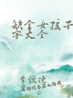 缺金女孩子取名字大全