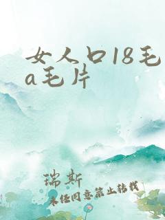 女人口18毛片a毛片
