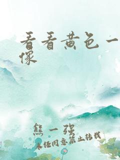 看看黄色一级录像