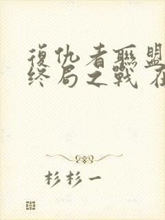 复仇者联盟4:终局之战 在线观看