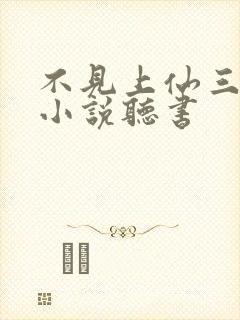 不见上仙三百年小说听书