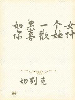 如果一个女生问你喜欢她什么怎么说