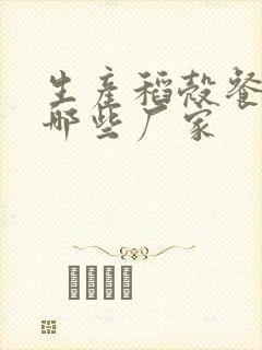 生产稻壳餐具有哪些厂家