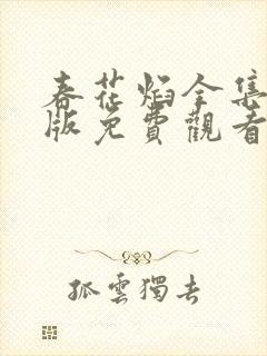 春花焰全集完整版免费观看