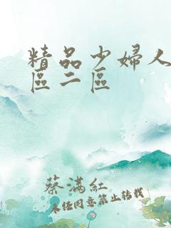 精品少妇人妻一区二区