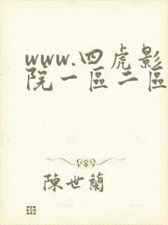 www.四虎影院一区二区