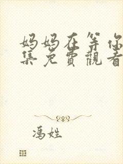 妈妈在等你37集免费观看电视剧