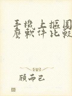 手机上抠图用什么软件比较好呢?