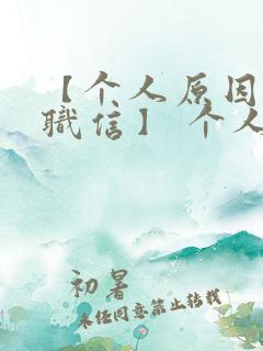 【个人原因的辞职信】 个人原因辞职信20字