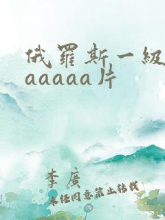 俄罗斯一级淫片aaaaa片