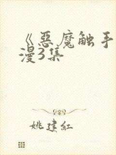 《恶魔触手》动漫3集