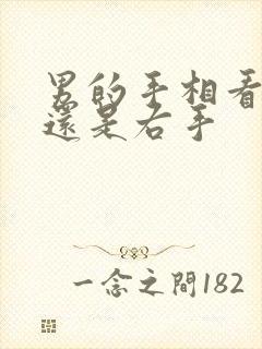 男的手相看左手还是右手