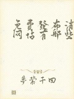 免费发布消息的网站有哪些