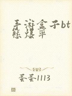 手游盒子bt变态爆率