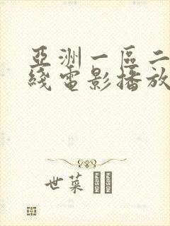 亚洲一区二区在线电影播放