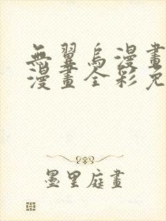 无翼乌漫画全集漫画全彩免费观看