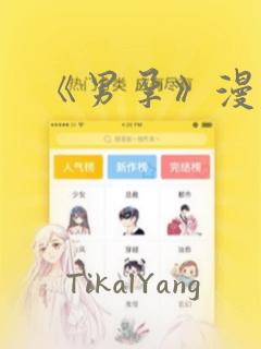 《男孕》漫画：结局+番外