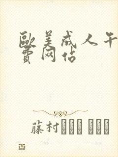 欧美成人午夜免费网站