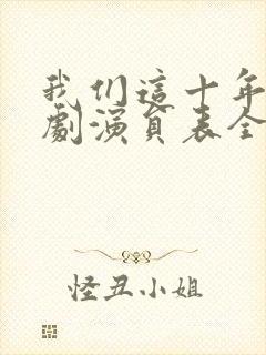 我们这十年电视剧演员表全部