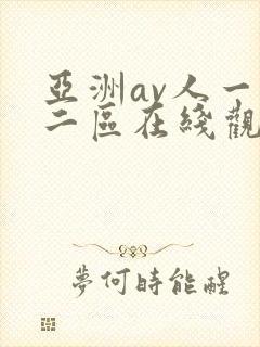 亚洲av人一区二区在线观看蜜桃