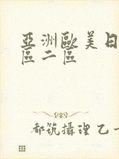 亚洲欧美日韩一区二区