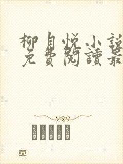 柳月悦小说全文免费阅读最新章节