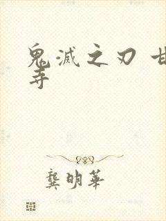 鬼灭之刃 甘露寺