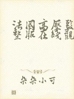 法国高压监狱完整版在线观看完整