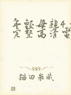 年轻母亲4免费完整高清电视剧在线看荣耀