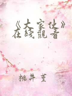 《大家伙》韩剧在线观看