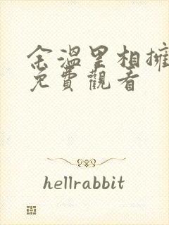 余温里相拥短剧免费观看