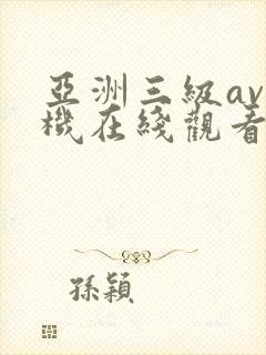 亚洲三级av手机在线观看